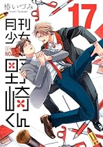 月刊少女野崎くん 1（ガンガンコミックスONLINE）