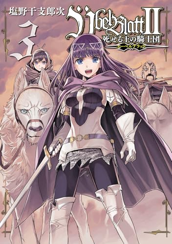 Ubel Blatt〜ユーベルブラット〜Ⅱ 死せる王の騎士団 3巻 表紙