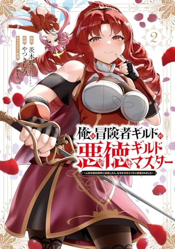 俺は冒険者ギルドの悪徳ギルドマスター〜人材を適材適所に追放したら、なぜかめちゃくちゃ感謝されました〜 2巻 表紙