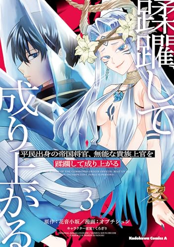 平民出身の帝国将官、無能な貴族上官を蹂躙して成り上がる (3) (角川コミックス・エース)