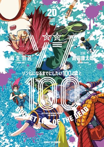 ゾン100〜ゾンビになるまでにしたい100のこと〜 20巻 表紙