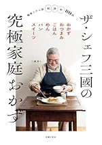 ザ・シェフ三國の究極家庭おかず: 簡単ミクニ流和洋中80品
