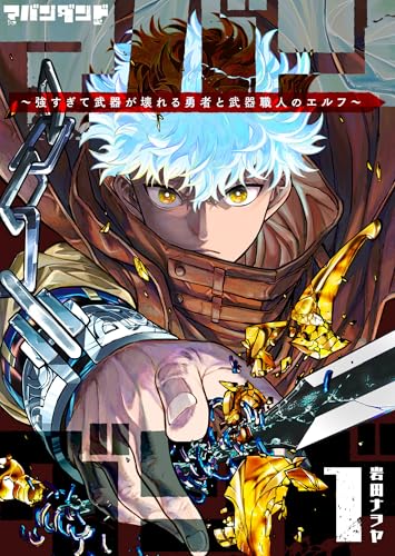 アバンダンド〜強すぎて武器が壊れる勇者と武器職人のエルフ〜 第1巻の表表紙