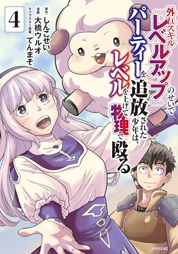 外れスキル『レベルアップ』のせいでパーティーを追放された少年は、レベルを上げて物理で殴る 4巻 表紙
