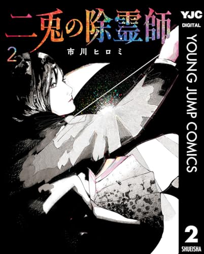 二兎の除霊師 2巻 表紙