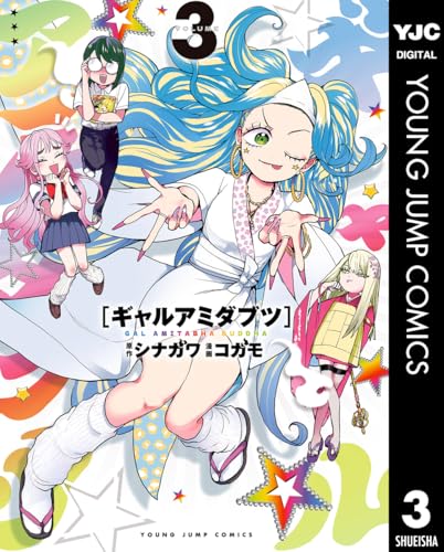 ギャルアミダブツ 3巻 表紙