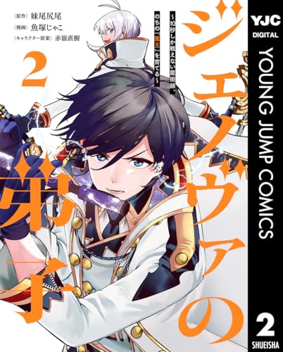 ジェノヴァの弟子〜10秒しか戦えない魔術師、のちの『魔王』を育てる〜 2巻 表紙
