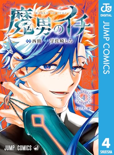 魔男のイチ 4巻 表紙