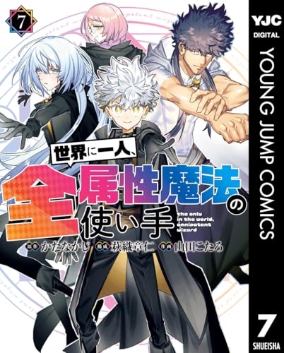 世界に一人、全属性魔法の使い手 7巻 表紙