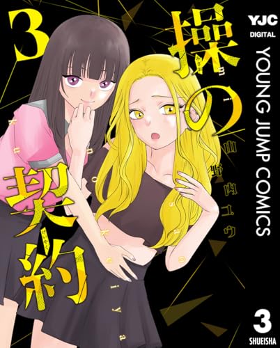 操の契約 3巻 表紙