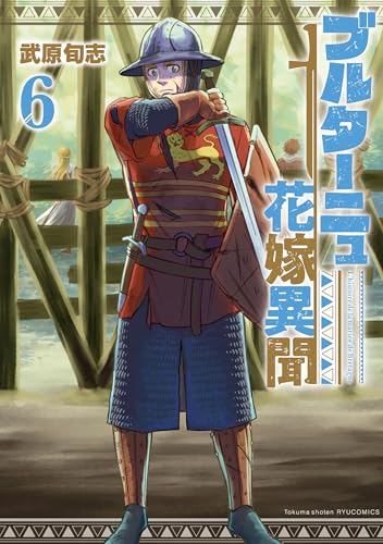 ブルターニュ花嫁異聞(6)【電子限定特典ペーパー付き】 (ryu comics)