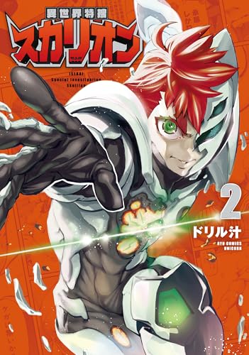 異世界特捜スカリオン(2)【電子限定特典ペーパー付き】 (rcユニコーン)