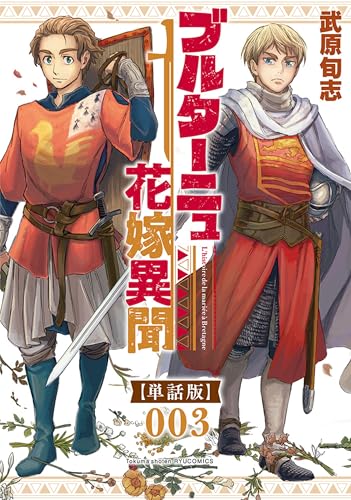 ブルターニュ花嫁異聞【単話版】(3) (ryu comics)