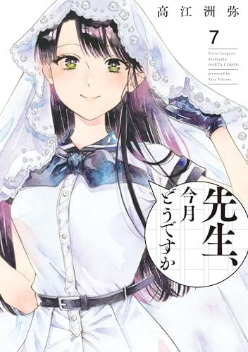 先生、今月どうですか 7巻 表紙