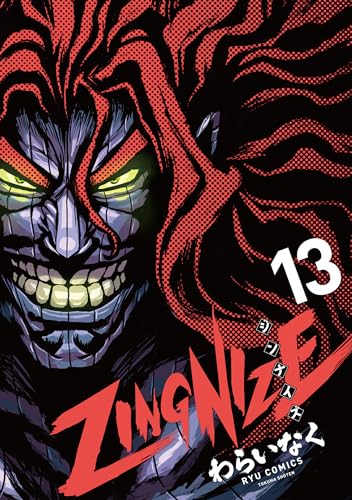 zingnize(13)【電子限定特典ペーパー付き】 (ryu comics)