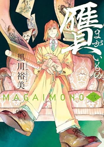 贋 まがいもの 三 (harta comix)