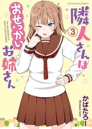 隣人さんはおせっかいお姉さん 3巻 表紙
