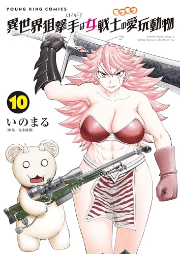 異世界狙撃手は女戦士のモフモフ愛玩動物 10巻 表紙