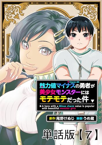 魅力値マイナスの勇者が美少女モンスターにはモテモテだった件【単話版】(7) (rcユニコーン)