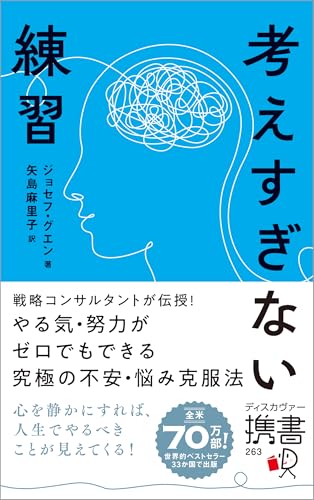 考えすぎない練習(ディスカヴァー携書)