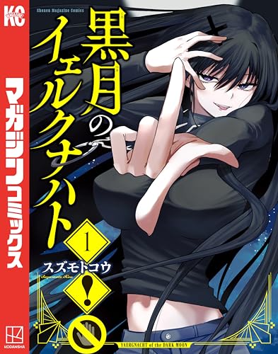 黒月のイェルクナハト 1巻 表紙