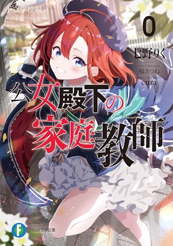 公女殿下の家庭教師0　王立学校編 (富士見ファンタジア文庫)