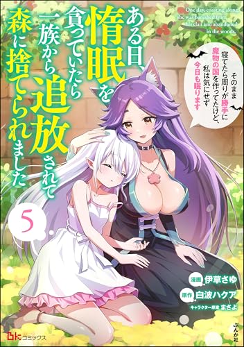 ある日、惰眠を貪っていたら一族から追放されて森に捨てられました そのまま寝てたら周りが勝手に魔物の国を作ってたけど、私は気にせず今日も眠ります 5巻 表紙