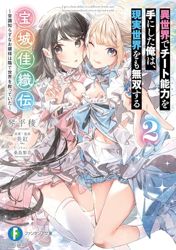 異世界でチート能力を手にした俺は、現実世界をも無双する　宝城佳織伝2　~常識知らずなお嬢様は陰で世界を救っていた~ (富士見ファンタジア文庫)