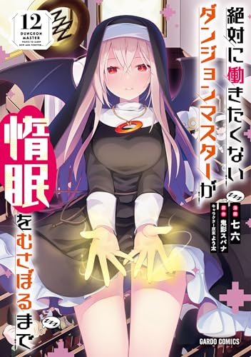 絶対に働きたくないダンジョンマスターが惰眠をむさぼるまで 12巻 表紙