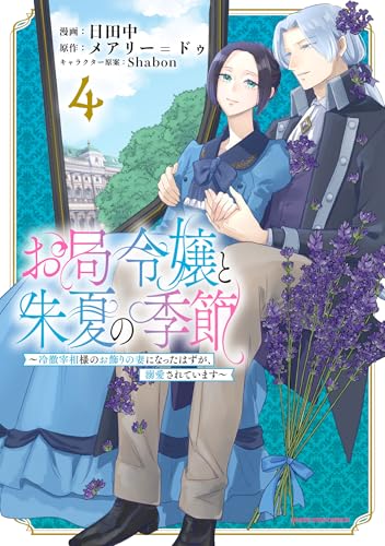 お局令嬢と朱夏の季節　~冷徹宰相様のお飾りの妻になったはずが、溺愛されています~　4 (アース・スターコミックス)