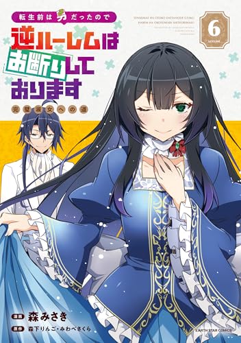 転生前は男だったので逆ハーレムはお断りしております 完璧淑女への道　6【電子書店共通特典イラスト付】 (アース・スターコミックス)