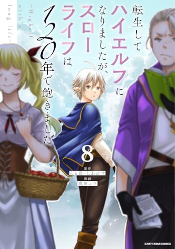 転生してハイエルフになりましたが、スローライフは120年で飽きました -highelf with a long life-　8 (アース・スターコミックス)