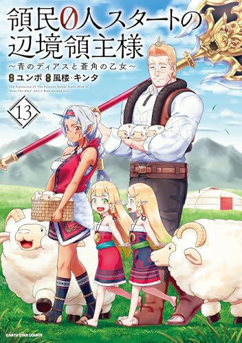 領民0人スタートの辺境領主様~青のディアスと蒼角の乙女~　13【電子書店共通特典イラスト付】 (アース・スターコミックス)