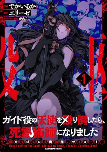 ガイド役の天使を殴り倒したら、死霊術師になりました　~激カワゴスロリ魔神様、サイコー!~1【電子書店共通特典イラスト付】 (アース・スターコミックス)