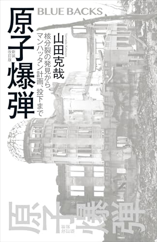 原子爆弾〈新装改訂版〉　核分裂の発見から、マンハッタン計画、投下まで (ブルーバックス)