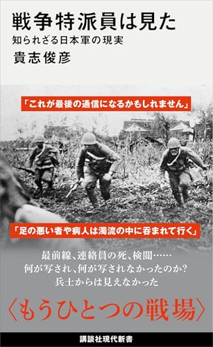 戦争特派員は見た　知られざる日本軍の現実 (講談社現代新書)