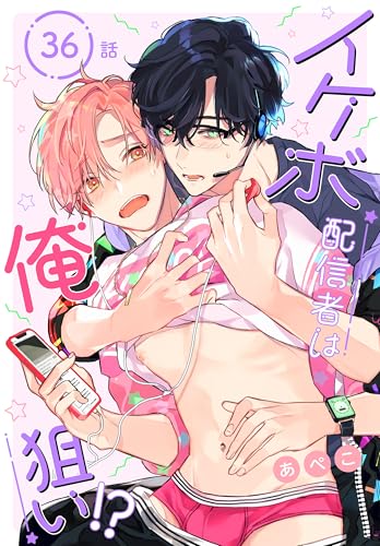 イケボ配信者は俺狙い!?［ばら売り］　第36話 (花丸コミックス)