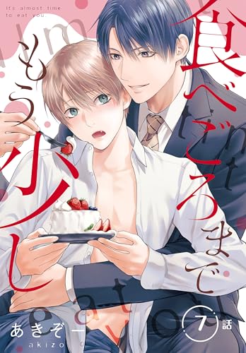 食べごろまでもう少し［ばら売り］　第7話 (花丸コミックス)