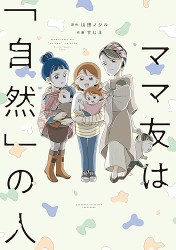 ママ友は「自然」の人 (バンブーコミックス すくパラセレクション)