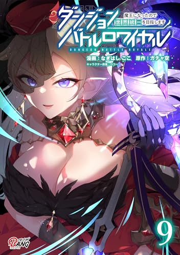 ダンジョンバトルロワイヤル〜魔王になったので世界統一を目指します〜 9巻 表紙