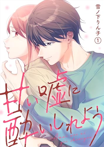 甘い嘘に酔いしれよう(1) (leo comic)