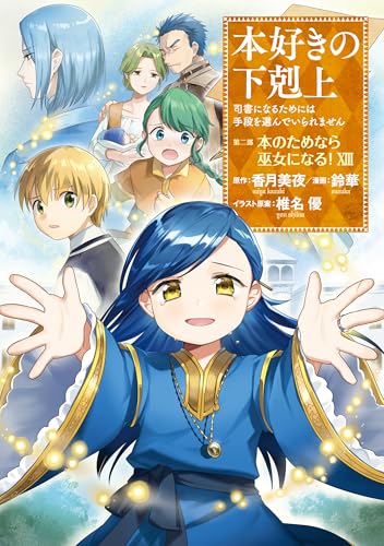 本好きの下剋上~司書になるためには手段を選んでいられません~第二部 「本のためなら巫女になる!13」 本好きの下剋上　第二部