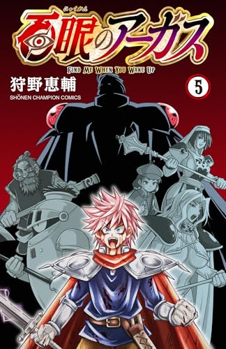 百眼のアーガス 5巻 表紙
