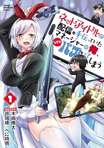ネットアイドルの配信を手伝っていたマネージャーの俺、なぜかバズってしまう 1巻 表紙