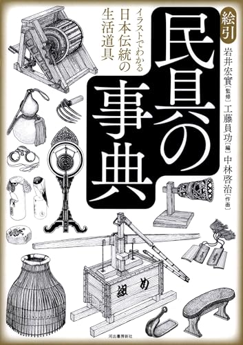 絵引　民具の事典　イラストでわかる日本伝統の生活道具