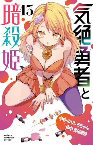 気絶勇者と暗殺姫 13巻 表紙