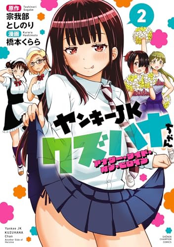 ヤンキーJKクズハナちゃん アナザー・サイド・オブ・ヒロイン 2巻 表紙