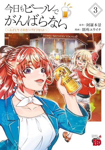 今日もビールでがんばらない〜ユイとケイのカンパイリセット〜 3巻 表紙