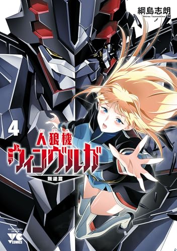 人狼機ウィンヴルガ―叛逆篇― 4巻 表紙