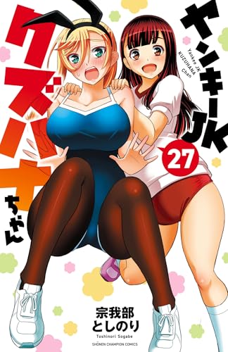 ヤンキーJKクズハナちゃん 27巻 表紙